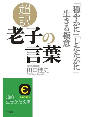 cover image of 超訳 老子の言葉 ｢穏やかに｣｢したたかに｣生きる極意